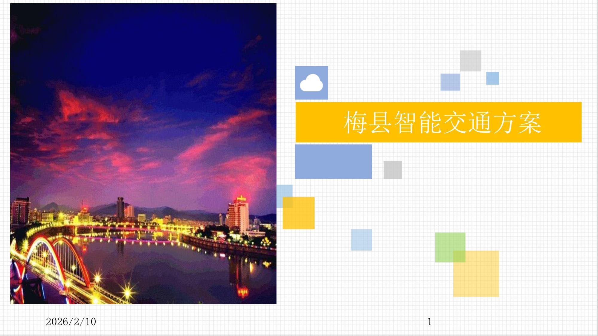 梅縣智能交通系統建設方案